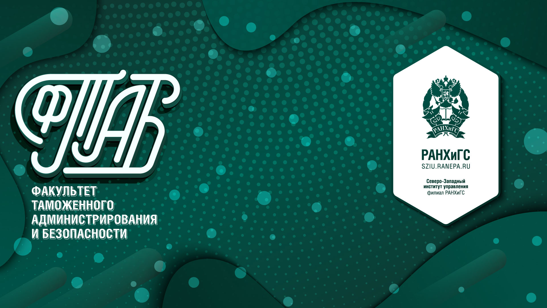ФБТ (абитуриентам) — Северо-Западный институт управления РАНХиГС