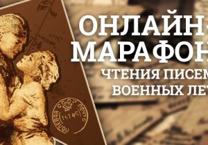 СЗИУ РАНХиГС запустил всероссийский онлайн-марафон чтения писем военных лет