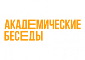 РАНХиГС запускает дискуссионный клуб «Академические беседы»