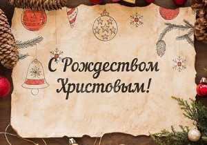 С Рождеством Христовым!