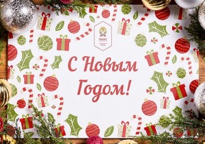 Поздравляем с Новым годом!