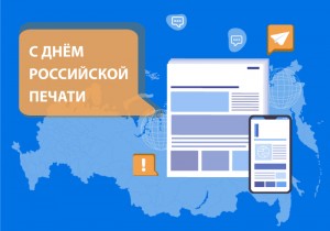 Поздравляем с Днем российской печати!