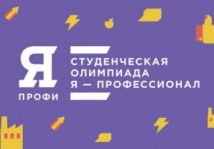 Студенты Института стали победителями Всероссийской олимпиады «Я-профессионал»