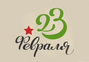 С Днем защитника Отечества!