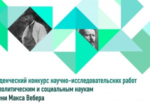 В Институте объявили итоги конкурса научных работ по политологии им. Макса Вебера