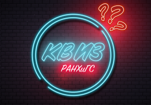 СЗИУ РАНХиГС организует онлайн-квиз Президентской Академии
