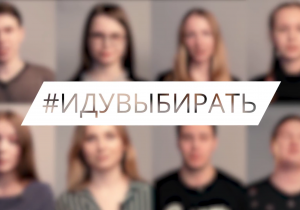 Студенты СЗИУ РАНХиГС запустили флешмоб #ЯИДУНАВЫБОРЫ