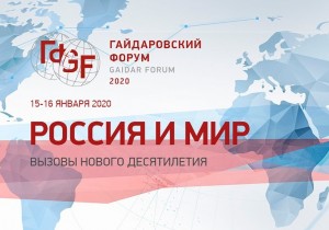 Гайдаровский форум – 2020: новости и видеозаписи трансляций