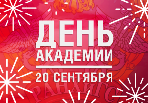 День Академии отметят во всех филиалах РАНХиГС