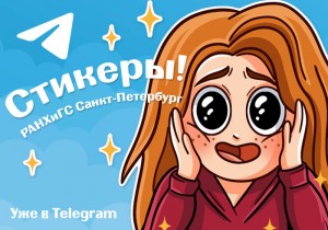 В Telegram появились стикеры СЗИУ РАНХиГС