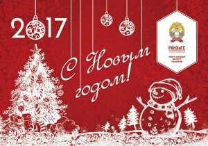 С Новым годом, СЗИУ РАНХиГС!