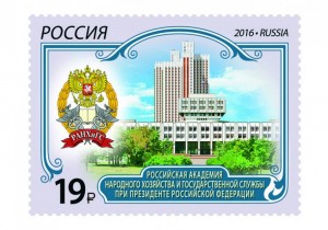 В России выпустили почтовую марку с изображением РАНХиГС