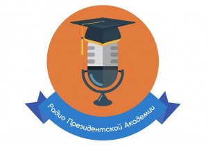 В эфире новые выпуски «Радио Президентской Академии»