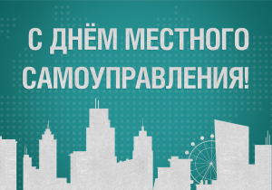 С Днём местного самоуправления!