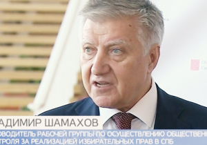 Владимир Шамахов: «Общественные наблюдатели – глаза и совесть нашего города»