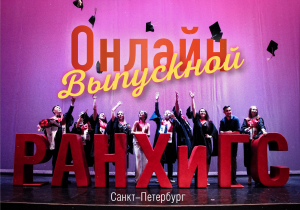 СЗИУ РАНХиГС организует для студентов масштабный онлайн-выпускной