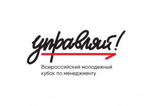 В Петербурге состоялся полуфинал Всероссийского кубка по менеджменту «Управляй!»