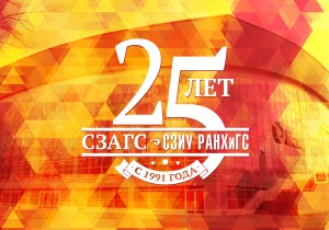 С 25-летием, СЗИУ РАНХиГС!