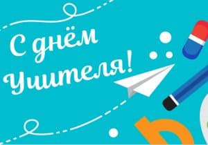 Поздравляем преподавательский состав института и учителей школы № 91