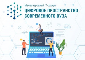 В Петербурге пройдёт Международный IT-форум для работников вузов