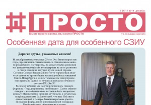 Особенный выпуск студенческой газеты «Просто», посвящённый 25-летию института