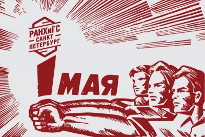 С праздником весны и труда!