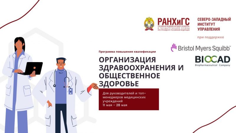 РАНХиГС Петербург запустил образовательную программу для топ-менеджеров медучреждений