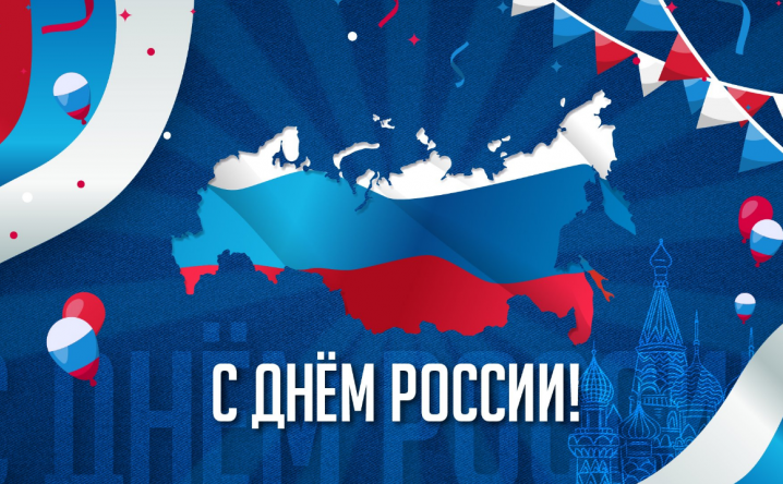 С Днём России!