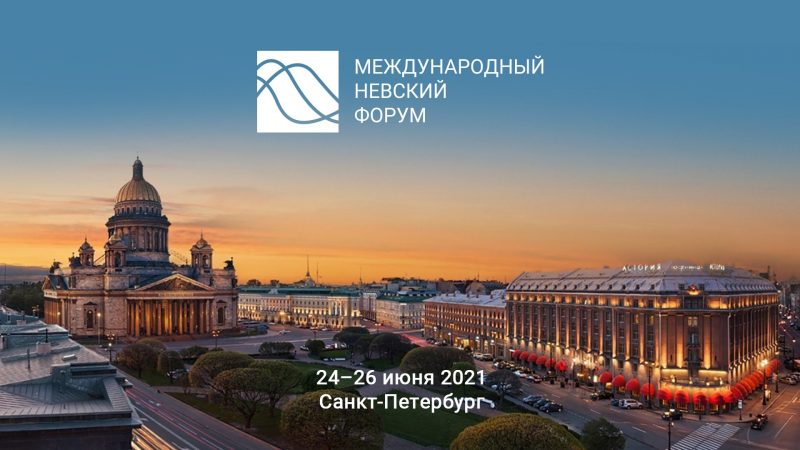 В Петербурге стартовал Международный Невский форум
