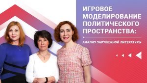 Исследователи СЗИУ изучили игровые практики политического пространства
