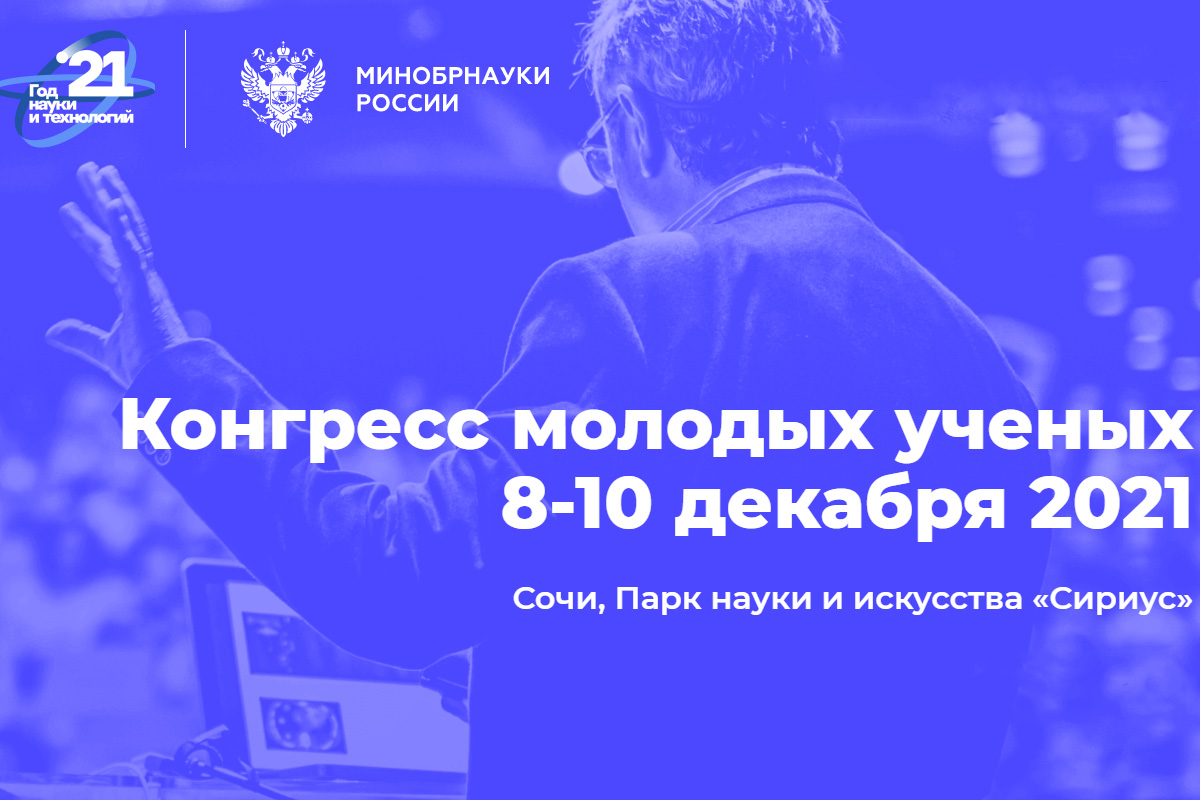 Конгресс молодых учёных 8–10 декабря 2021 г. Парк науки и искусства «Сириус»