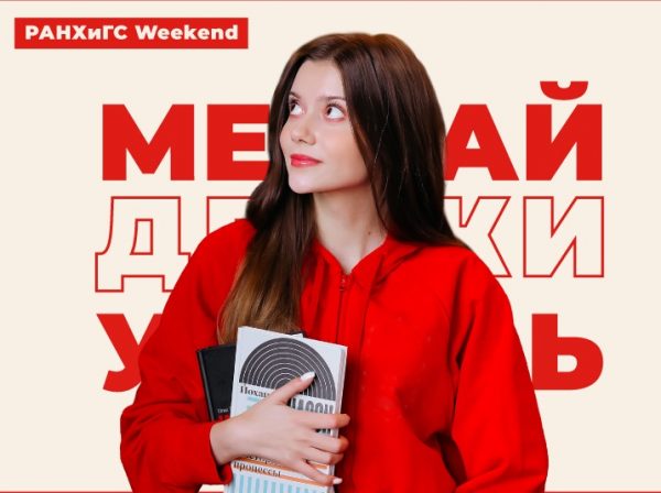 В Петербурге прошёл фестиваль для абитуриентов РАНХиГС Weekend