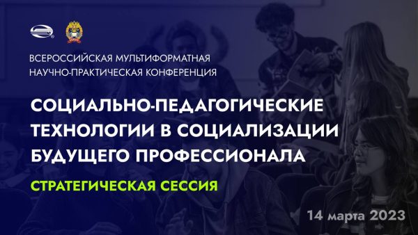 Прошла стратегическая сессия V Всероссийской научно-практической мультиформатной конференции