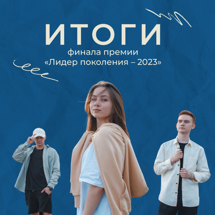 Состоялся финал Всероссийской премии «Лидер поколения-2023»