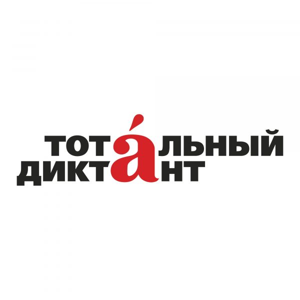 Тотальный диктант 2023