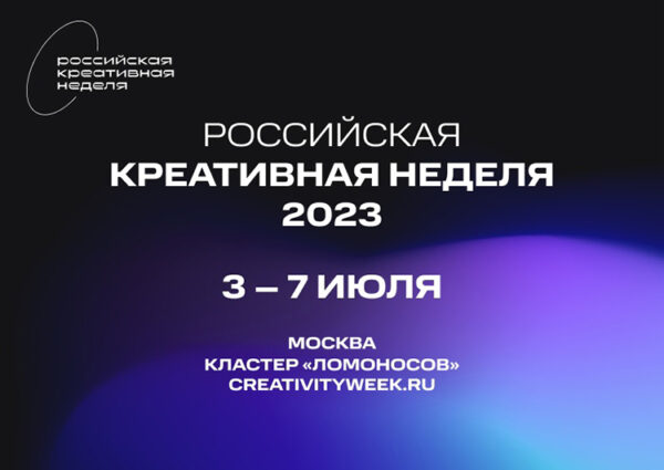 Тема дня: В Москве с 3 по 9 июля пройдет Российская креативная неделя