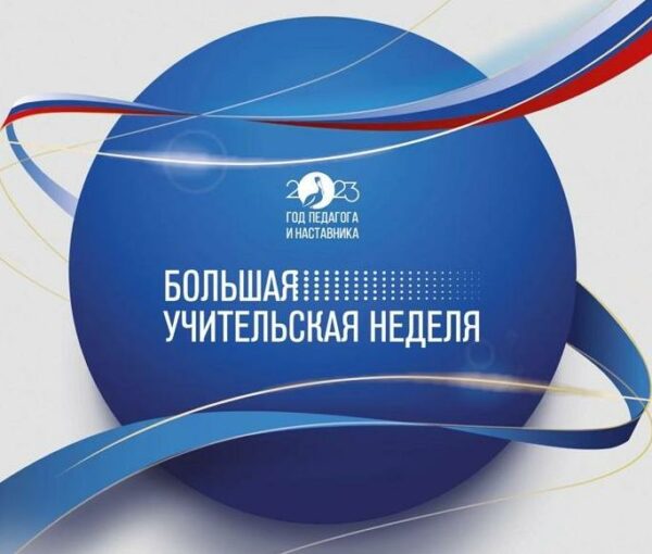 Тема дня: В России пройдет Большая учительская неделя