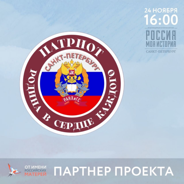 Студенческое движение РАНХиГС Санкт-Петербург «Патриот» выступило партнером всероссийского проекта «От имени российских матерей»