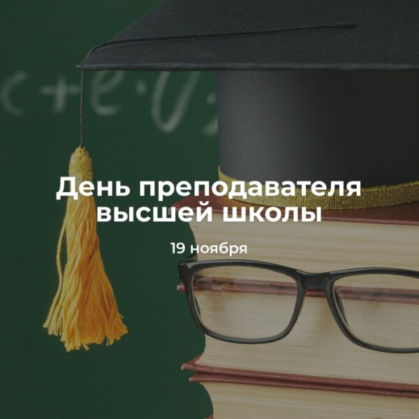 Поздравление с Днем преподавателя высшей школы