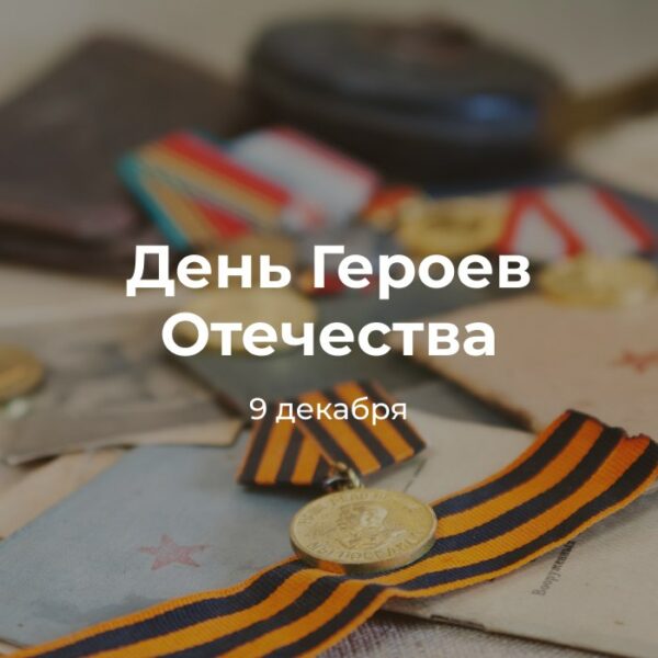 9 декабря — День героев Отечества