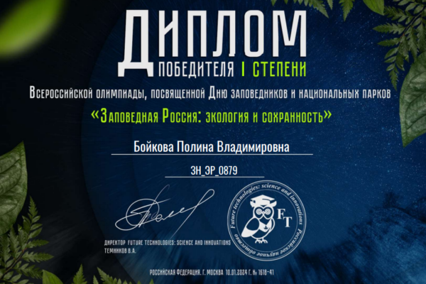 Студентка ФГМУ Полина Бойкова одержала победу на Всероссийской экологической олимпиаде
