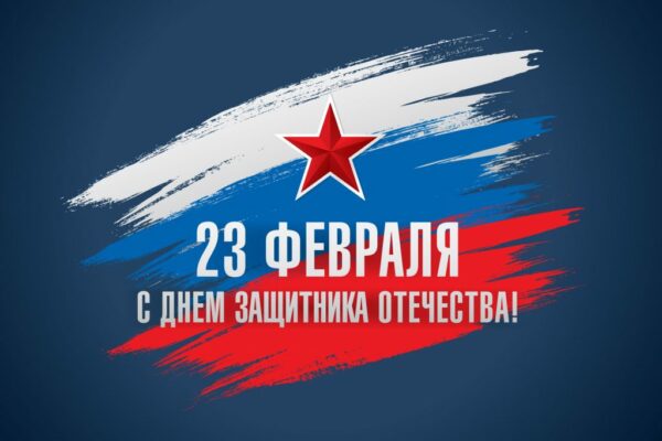 Поздравляем с Днем защитника Отечества!