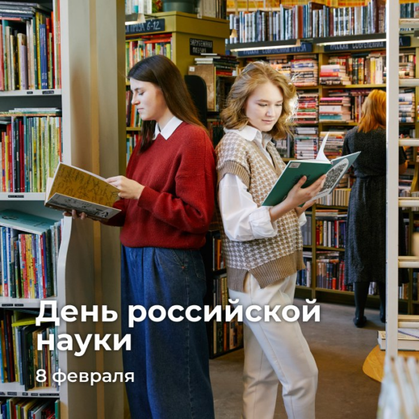 Поздравление с Днем российской науки