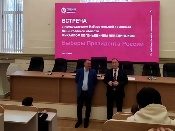 В Президентской академии в Петербурге состоялась встреча с председателем Избирательной комиссии Ленобласти Михаилом Лебединским