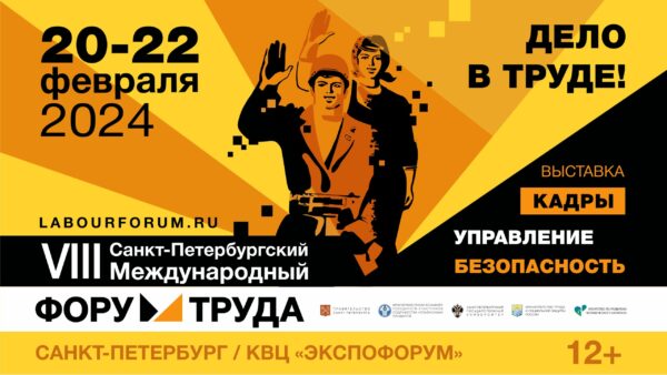 Приглашаем к участию в VIII Санкт-Петербургском Международном Форуме Труда