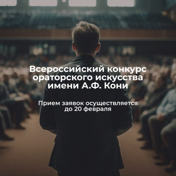 Всероссийский конкурс ораторского искусства имени А.Ф. Кони