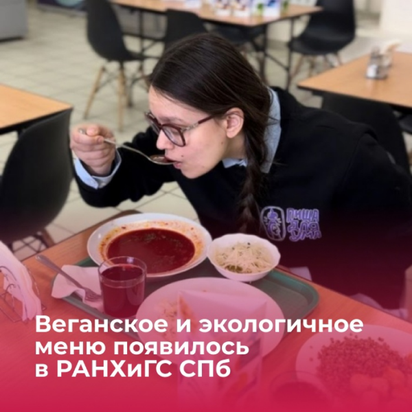 Постное и экологичное меню появилось в столовых Президентской академии в Санкт-Петербурге