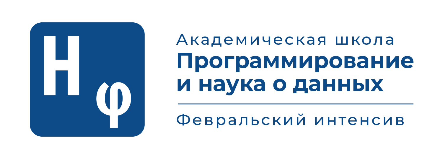 Студенты готовятся к работе в растущей сфере экономики данных, участвуя в Академической школе «Программирование и наука о данных. Февральский интенсив» 