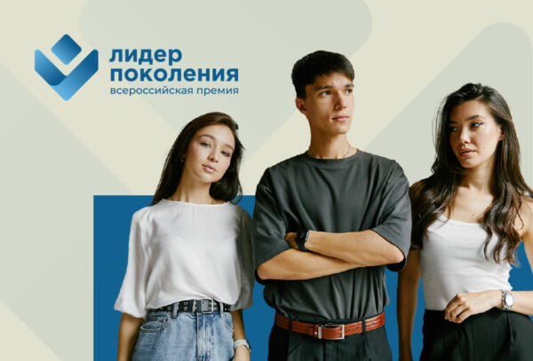 В Президентской академии в Санкт-Петербурге назвали имена победителей Всероссийской ежегодной премии «Лидер поколения»