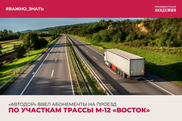 Тема дня: «Автодор» ввел абонементы на проезд по участкам трассы М-12 «Восток»